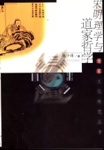 宋明理學與道家哲學,陳少峰著,上海：上海文化出版社,2001,259,10407049_01.webp