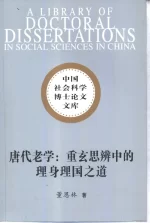 唐代老学 重玄思辨中的理身理国之道,董恩林著,北京.中国社会科学出版社,2002,307,10877965_01.webp