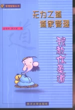 無為之道 道家管理 我教你柔道,張金嶺，庾光蓉著,成都：四川大學出版社,2002,292,10873037_01.webp