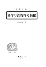 易学与道教符号揭谜,詹石窗著,北京.中国书店,2001,401,10668706_01.webp