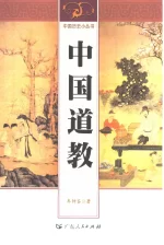 中国道教,牟钟鉴著,广州.广东人民出版社；北京.华夏出版社,1996,178,10407077_01.webp