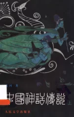 袁珂：中国神话传说——从盘古到秦始皇_01.webp
